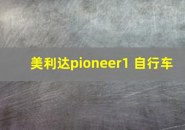 美利达pioneer1 自行车